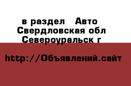  в раздел : Авто . Свердловская обл.,Североуральск г.